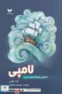 قیمت و خرید کتاب لامپی اثر آنت شاپ | ایده بوک