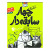 کتاب چهار سابقه دار 2 اثر آرون بلیبی نشر هوپا