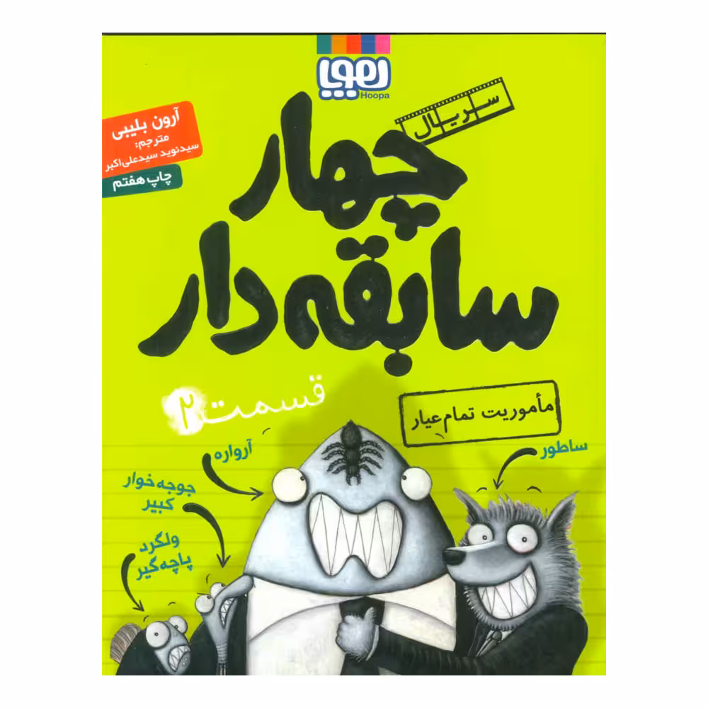 کتاب چهار سابقه دار 2 اثر آرون بلیبی نشر هوپا