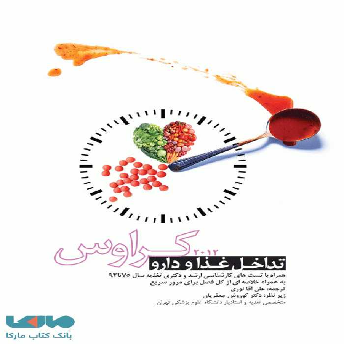 تداخل غذا و دارو کراوس نشر جامعه نگر