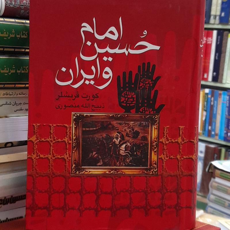 امام حسین و ایران ذبیح الله منصوری