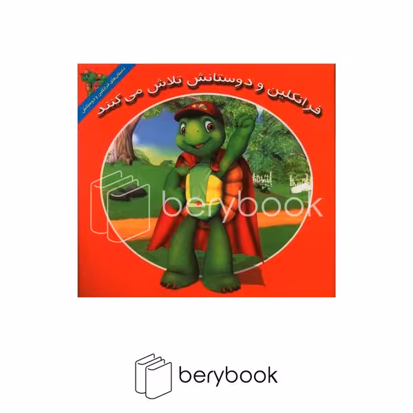 کتاب فرانکلین و دوستانش تلاش می کنند / شومیز / نشر آبادیران