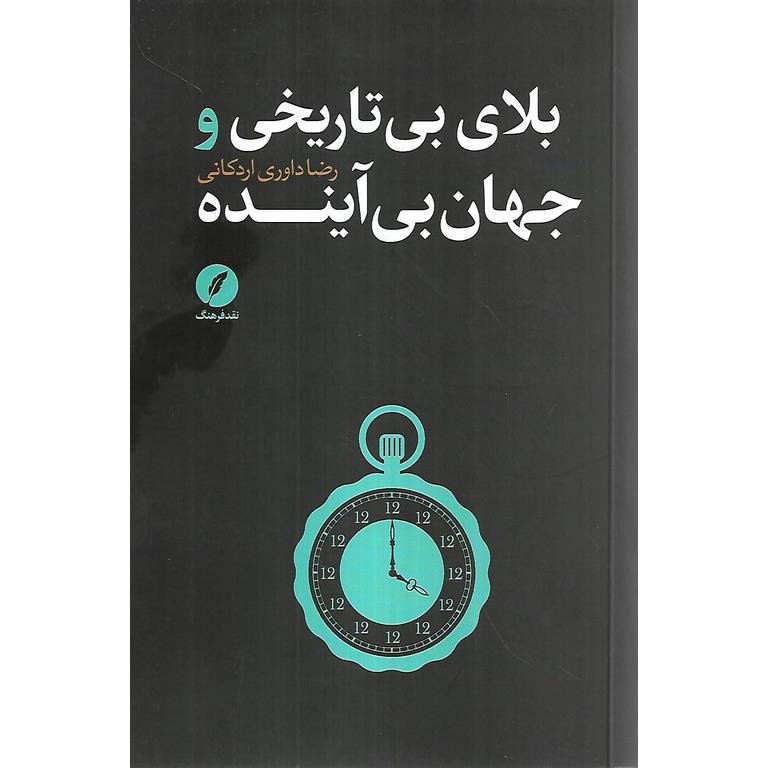 بلای بی تاریخی و جهان بی آینده