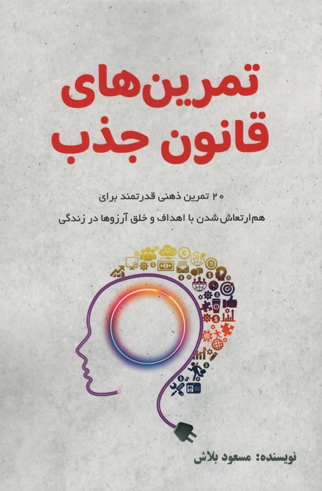 تمرین های قانون جذب - ناشربوک | خرید آنلاین کتاب