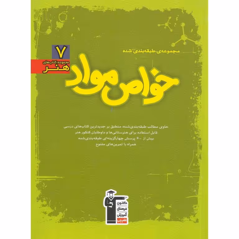 خواص مواد سبز قلم چی