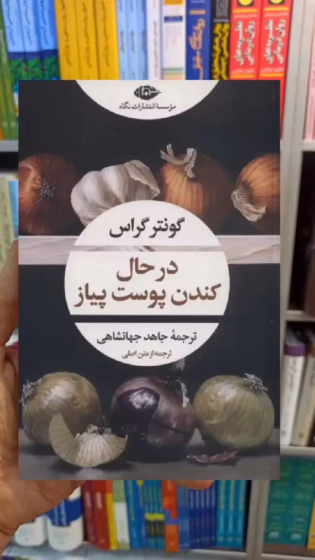 درحال کندن پوست پیاز گونتر گراس نگاه - بانک کتاب ماندگار-قیمت-خرید-کتاب-کمک-درسی-کنکور-دانشگاهی