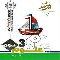 علوم پایه سوم تیزهوشان - کتاب‌فروشی کوچه کتاب