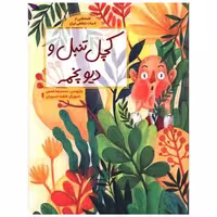 کتاب کچل تنبل و دیو پخمه (رحلی) اثر محمدرضا شمس