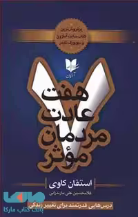 هفت عادت مردمان موثر نشر آرایان