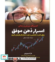 کتاب اسرار ذهن موفق چطور قدرت شخصی را وارد تمام کارهایمان کنیم | ایده بوک