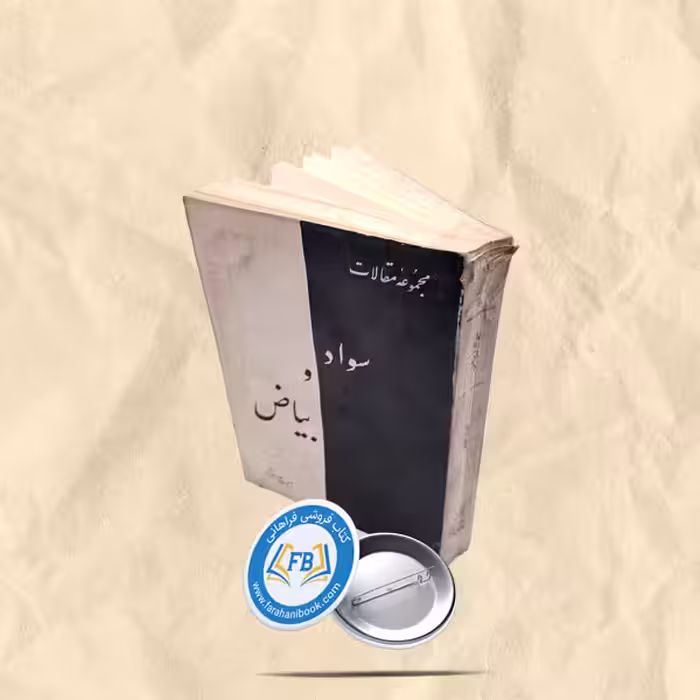 سواد و بیاض