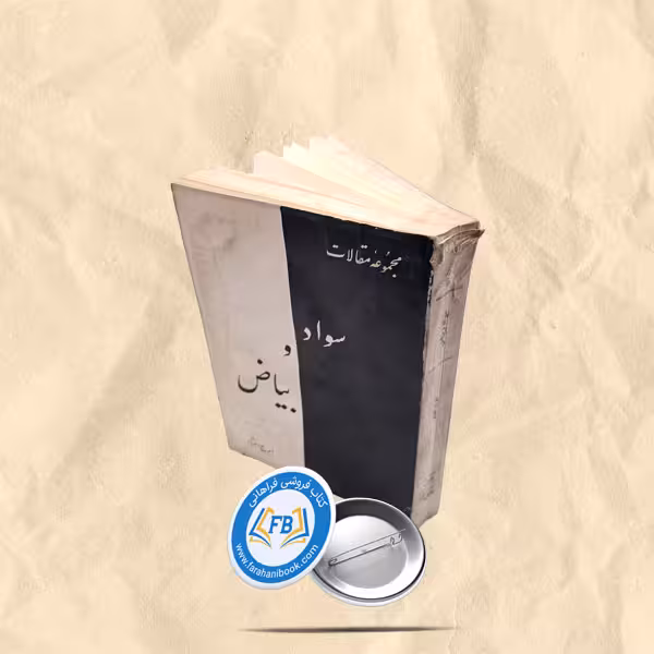سواد و بیاض
