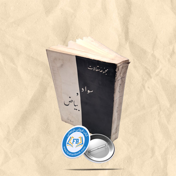 سواد و بیاض