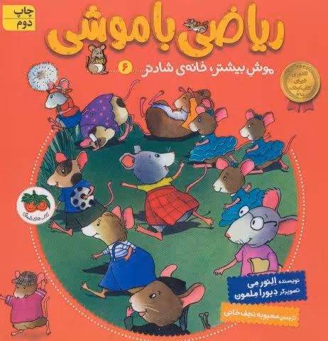ریاضی با موشی 6 (موش بیشتر،خانه ی شادتر)