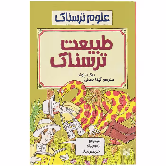 کتاب طبیعت ترسناک اثر نیک آرنولد نشر پیدایش