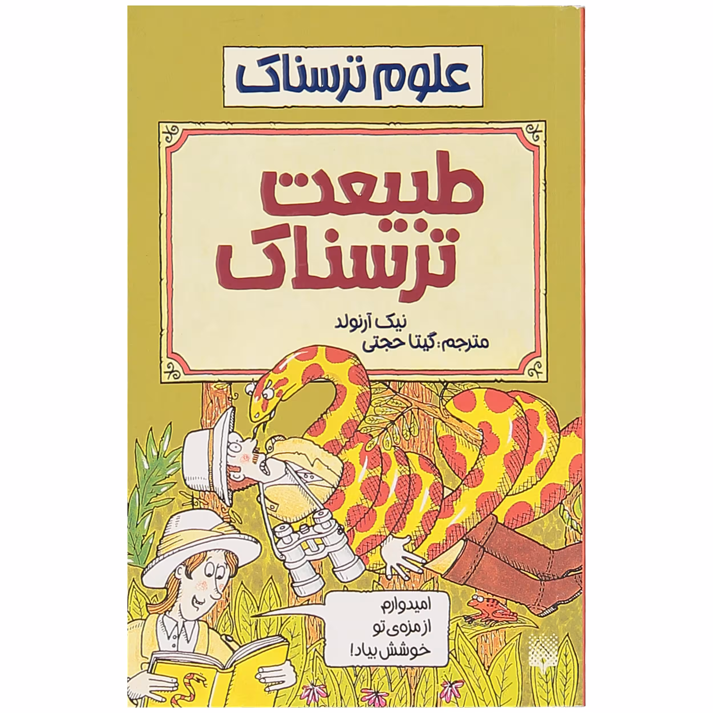کتاب طبیعت ترسناک اثر نیک آرنولد نشر پیدایش