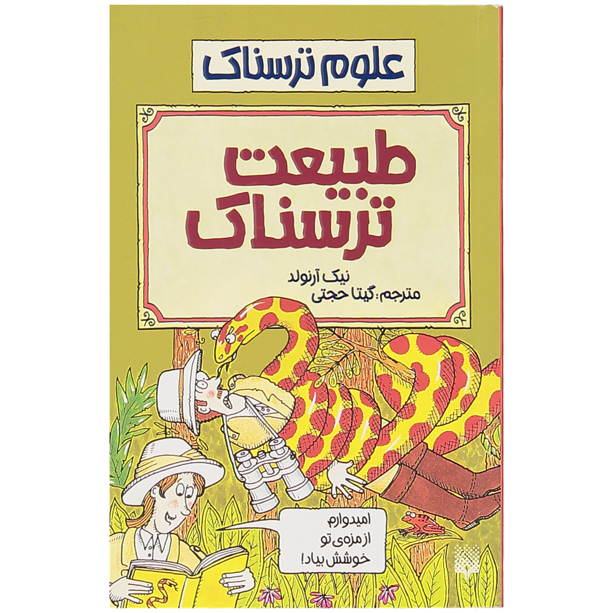 کتاب طبیعت ترسناک اثر نیک آرنولد نشر پیدایش