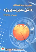 کتاب مبانی و زیرساخت ها در دانش مدیریت پروژه