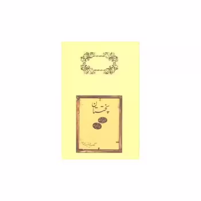 کتاب پختستان اثر ادوین ابوت