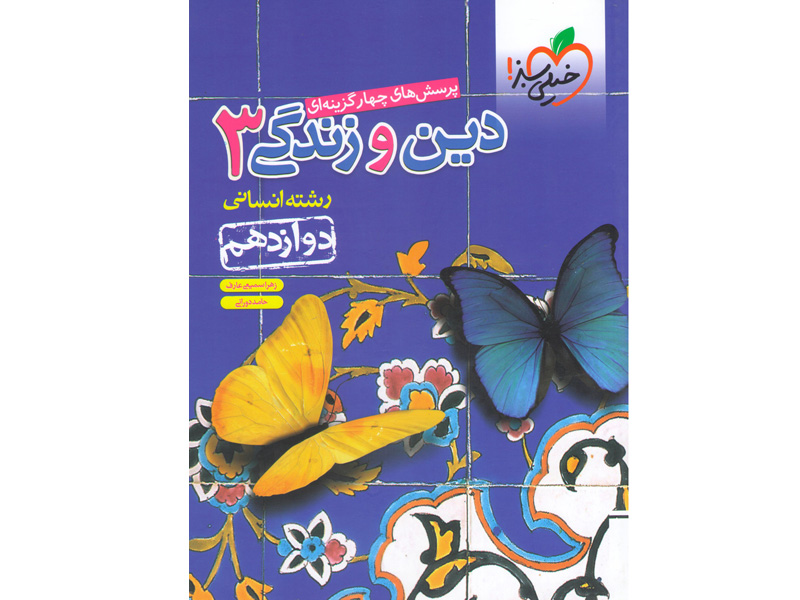 کتاب دین و زندگی دوازدهم انسانی خیلی سبز چاپ 1400