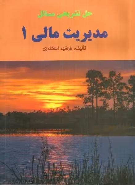 حل تشریحی مسائل مدیریت مالی 1 - کتاب‌فروشی کوچه کتاب