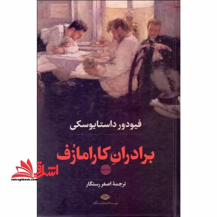 برادران کارامازوف 2 جلدی - فروشگاه کتاب اشراق