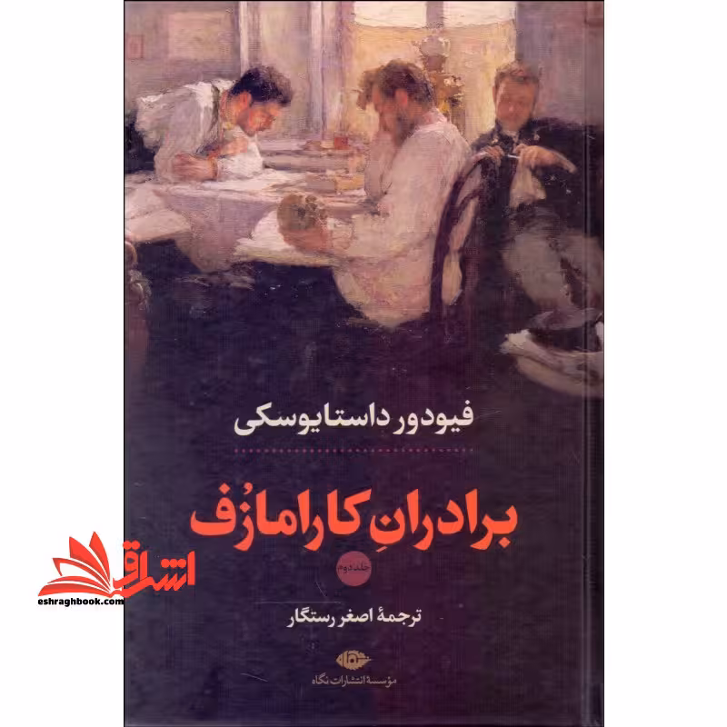 برادران کارامازوف 2 جلدی - فروشگاه کتاب اشراق