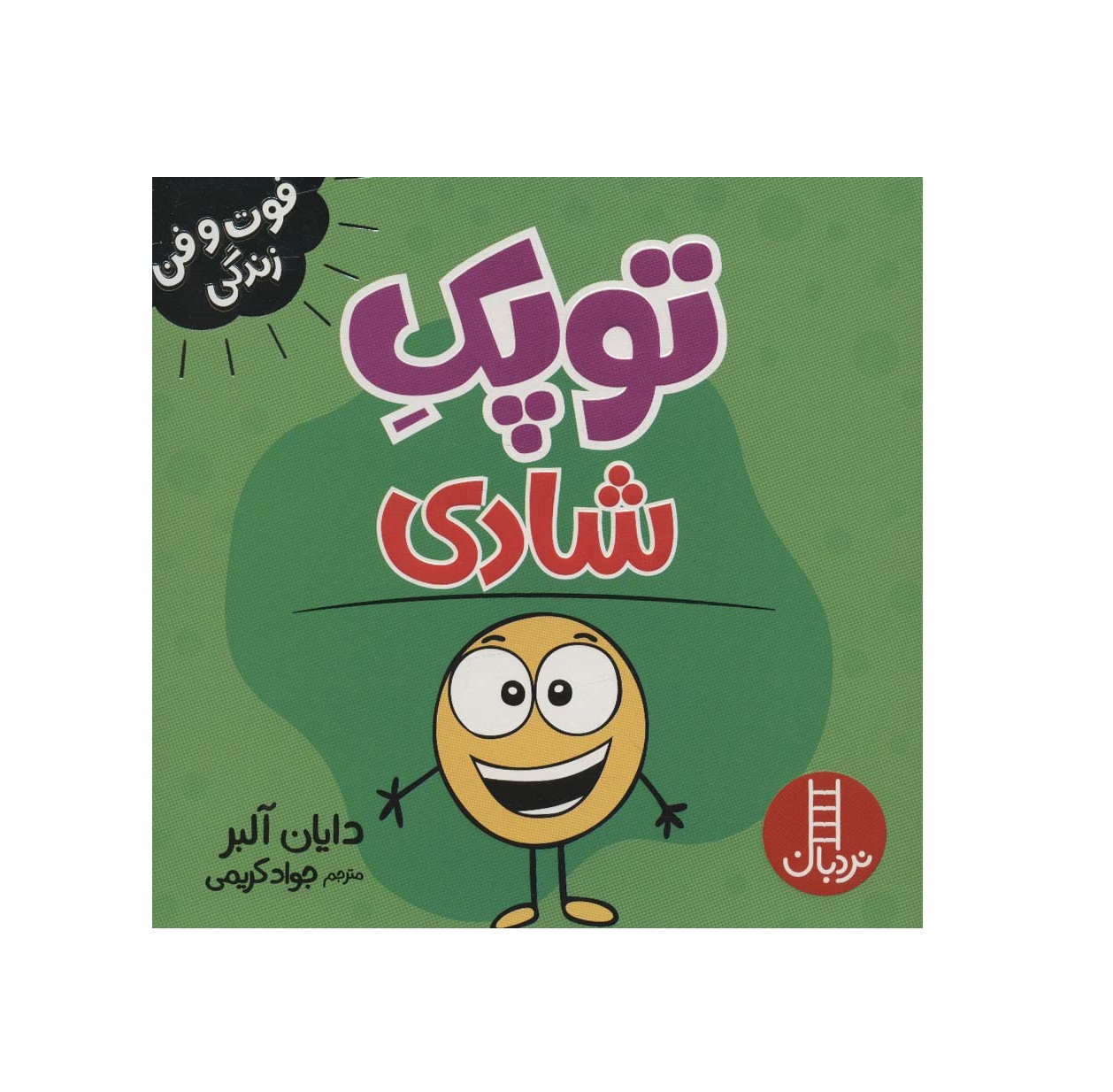 کتاب فوت و فن زندگی (توپک شادی)