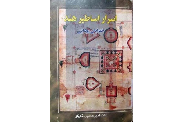 کتاب اسرار اساطیر هند - کتابخانه مجازی واتیکان