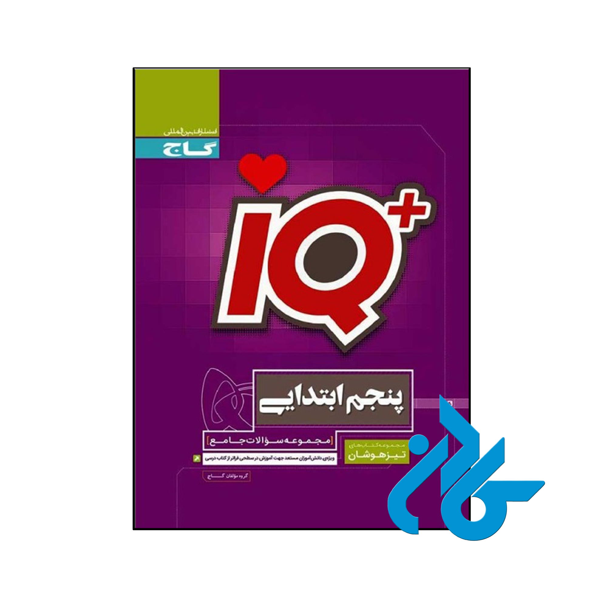 کتاب تیزهوشان پنجم ابتدایی IQ گاج - فروشگاه کـــادن
