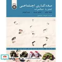 قیمت و خرید کتاب مددکاری اجتماعی کار با خانواده نشر سمت | ایده بوک