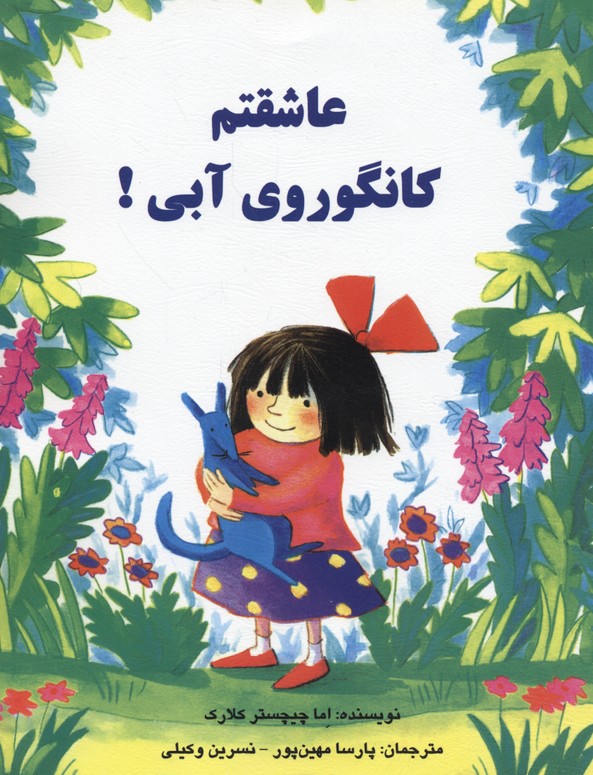 عاشقتم کانگوروی آبی