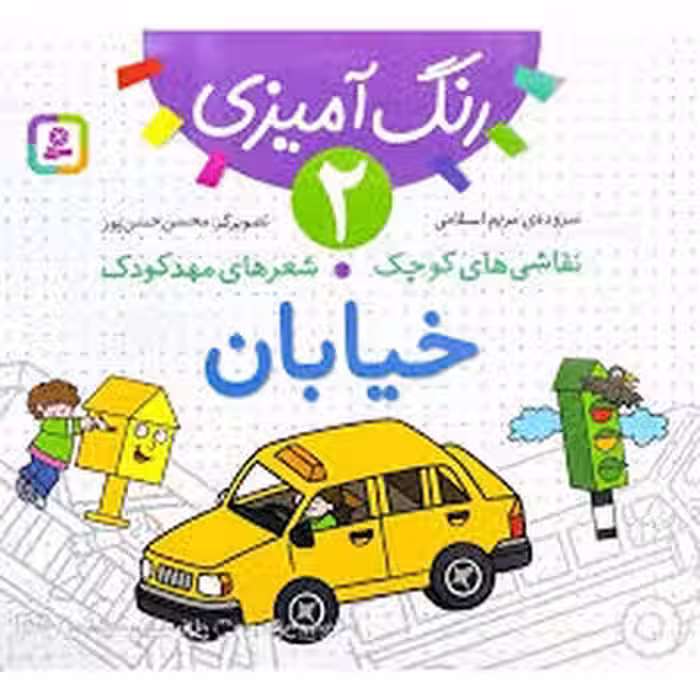 رنگ آمیزی 2: خیابان/نقاشی های کوچک شعر های مهدکودک | مرکز فرهنگی آبی
