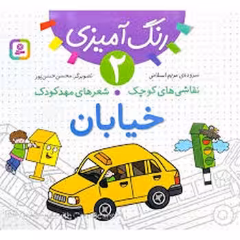 رنگ آمیزی 2: خیابان/نقاشی های کوچک شعر های مهدکودک | مرکز فرهنگی آبی