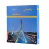 کتاب راهنمای مکانیک برداری برای مهندسان استاتیک اثر جمعی از نویسندگان انتشارات متفکران