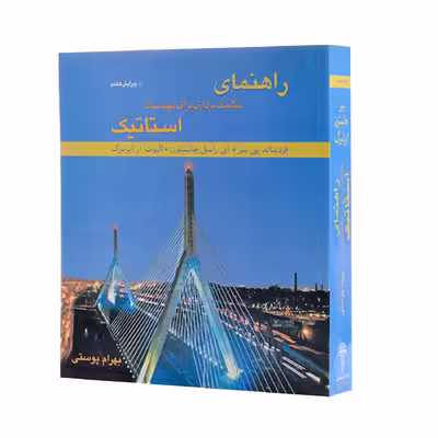 کتاب راهنمای مکانیک برداری برای مهندسان استاتیک اثر جمعی از نویسندگان انتشارات متفکران