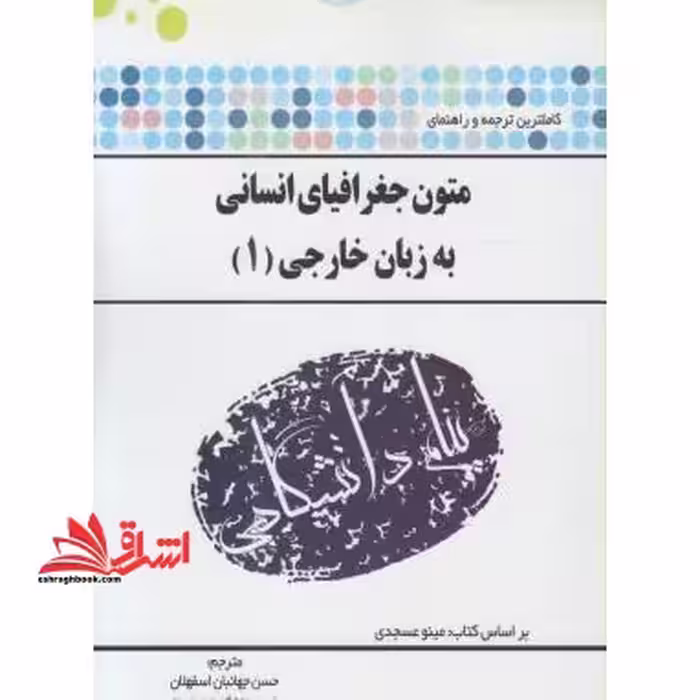 ترجمه متون جغرافیای انسانی به زبان خارجی 1 راهنما حل - فروشگاه کتاب اشراق