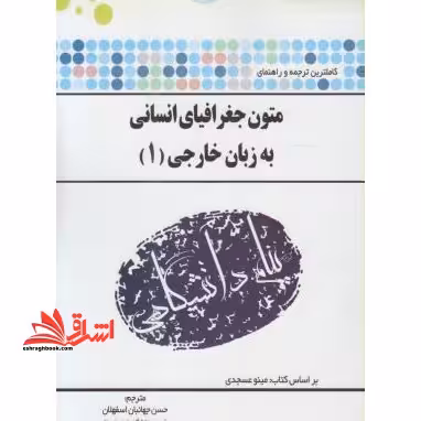 ترجمه متون جغرافیای انسانی به زبان خارجی 1 راهنما حل - فروشگاه کتاب اشراق
