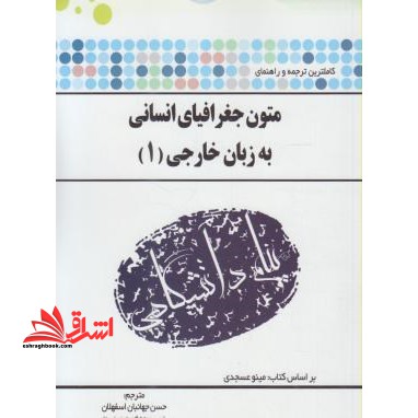 ترجمه متون جغرافیای انسانی به زبان خارجی 1 راهنما حل - فروشگاه کتاب اشراق