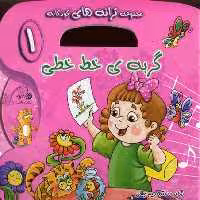 ترانه‌های کودکانه با سی‌دی(1)گربه‌(خط‌خطی)#$$