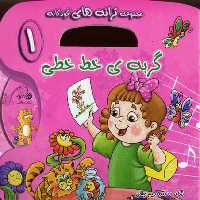 ترانه‌های کودکانه با سی‌دی(1)گربه‌(خط‌خطی)#$$