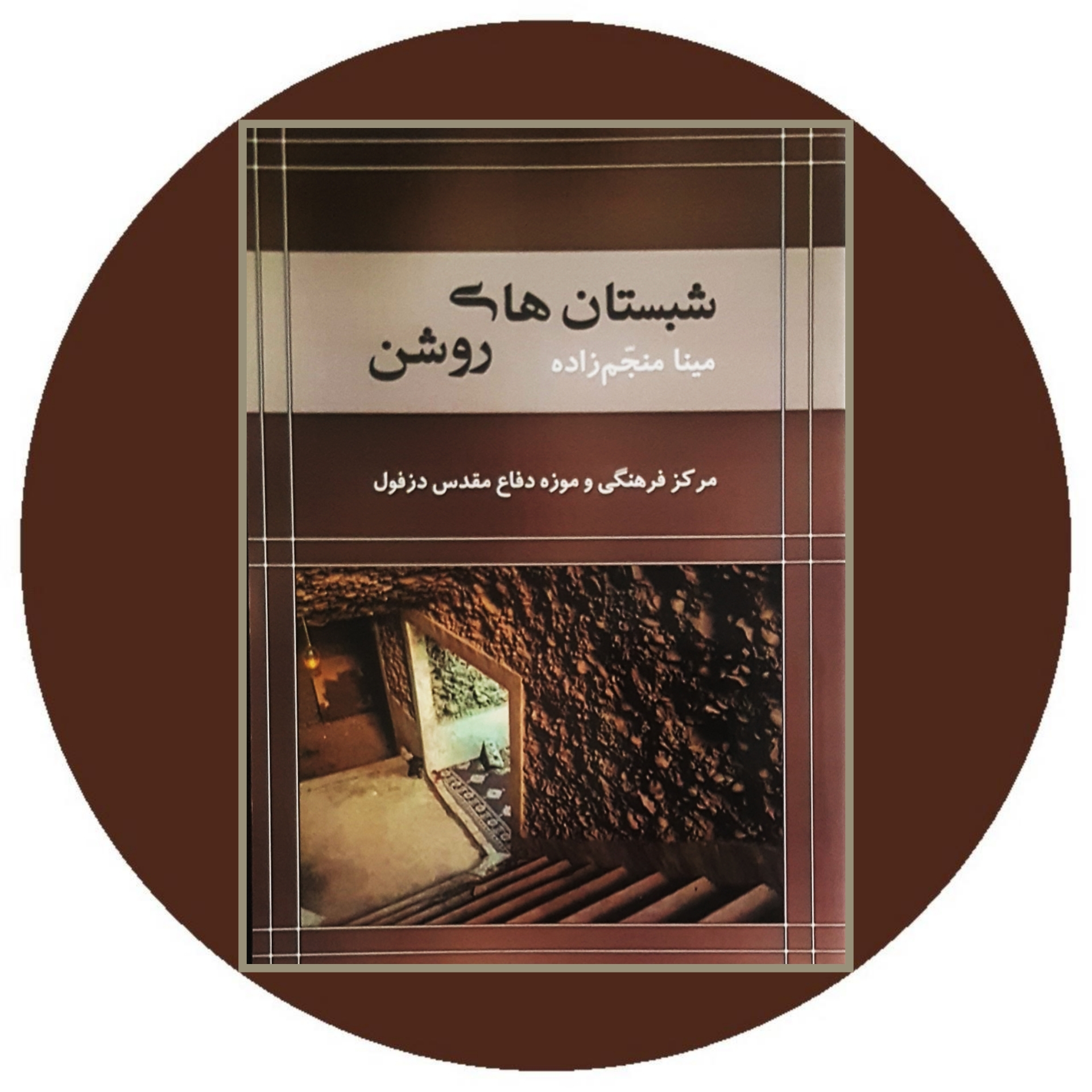 کتاب شبستان های روشن - خرید با تخفیف چهل درصد از کتاب دایره قهوه ای