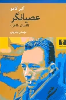 عصیانگر - کتاب‌فروشی کوچه کتاب
