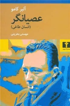 عصیانگر - کتابفروشی کوچه کتاب