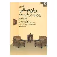 کتاب روان درمانی روان پویشی بلندمدت اثر گلن ا گابارد انتشارات دانژه