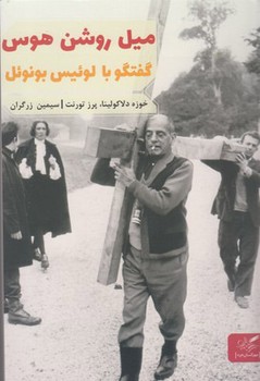 میل روشن هوس (گفتگو با لوئیس بونوئل) | مرکز فرهنگی آبی
