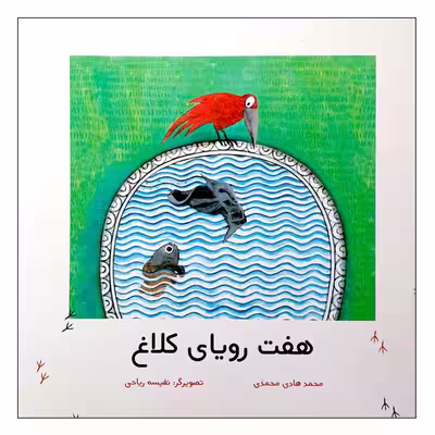 کتاب هفت رویای کلاغ اثر محمدهادی محمدی انتشارات مؤسسه پژوهشی تاریخ ادبیات کودکان