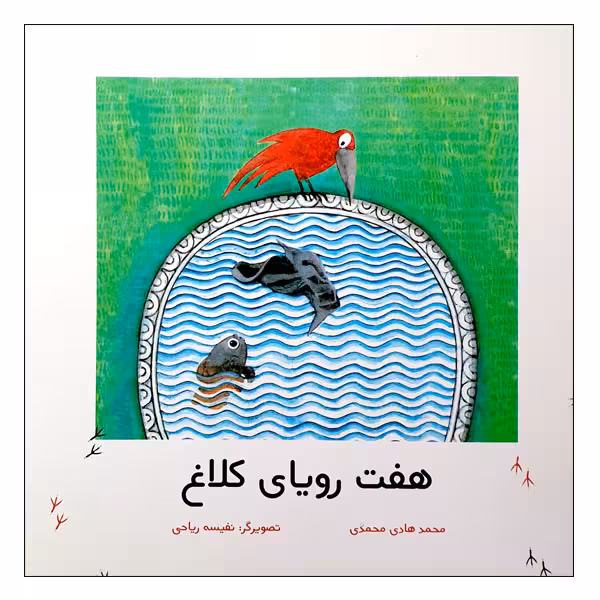 کتاب هفت رویای کلاغ اثر محمدهادی محمدی انتشارات مؤسسه پژوهشی تاریخ ادبیات کودکان