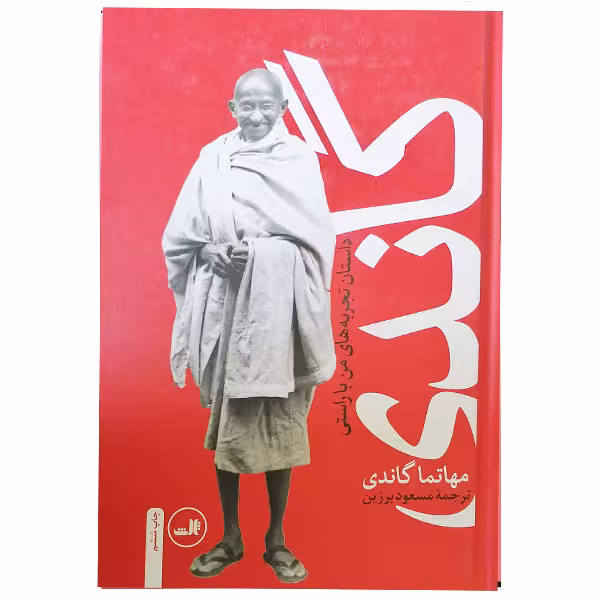 کتاب گاندی ( داستان تجربه های من با راستی ) اثر مهاتما گاندی نشر ثالث چاپ ششم 