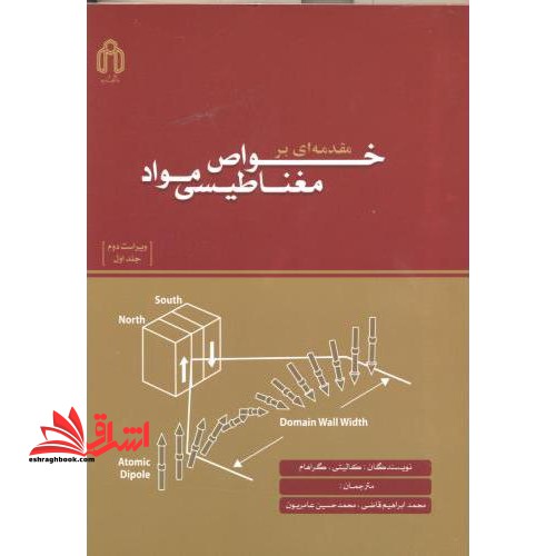مقدمه ای بر خواص مغناطیسی مواد جلد 1 - فروشگاه کتاب اشراق